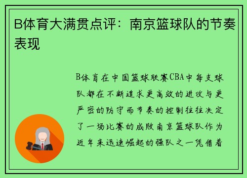 B体育大满贯点评：南京篮球队的节奏表现
