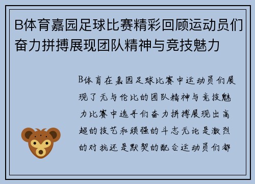B体育嘉园足球比赛精彩回顾运动员们奋力拼搏展现团队精神与竞技魅力