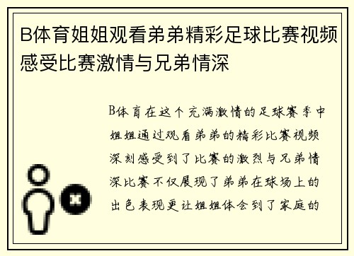 B体育姐姐观看弟弟精彩足球比赛视频感受比赛激情与兄弟情深