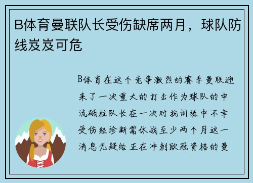 B体育曼联队长受伤缺席两月，球队防线岌岌可危