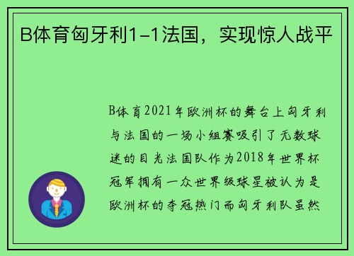 B体育匈牙利1-1法国，实现惊人战平