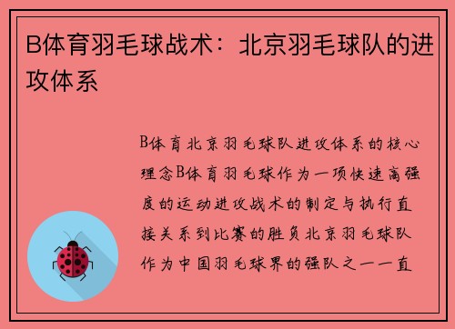 B体育羽毛球战术：北京羽毛球队的进攻体系