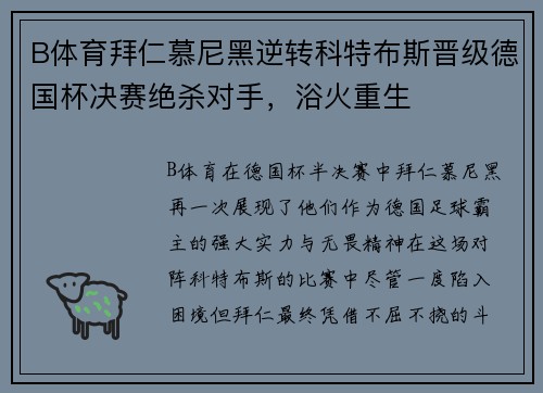 B体育拜仁慕尼黑逆转科特布斯晋级德国杯决赛绝杀对手，浴火重生