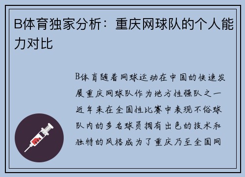 B体育独家分析：重庆网球队的个人能力对比