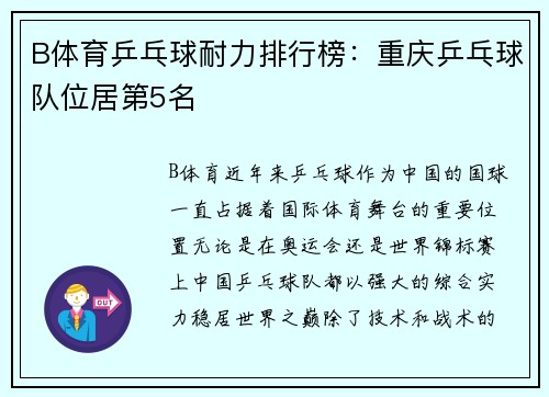 B体育乒乓球耐力排行榜：重庆乒乓球队位居第5名