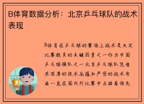 B体育数据分析：北京乒乓球队的战术表现