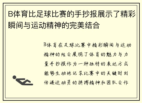 B体育比足球比赛的手抄报展示了精彩瞬间与运动精神的完美结合