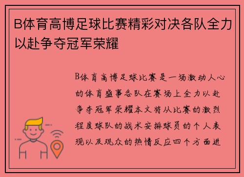 B体育高博足球比赛精彩对决各队全力以赴争夺冠军荣耀