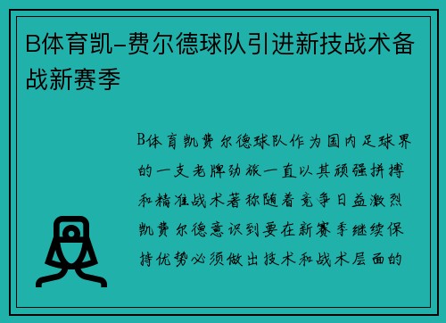 B体育凯-费尔德球队引进新技战术备战新赛季
