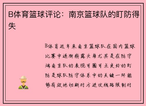 B体育篮球评论：南京篮球队的盯防得失