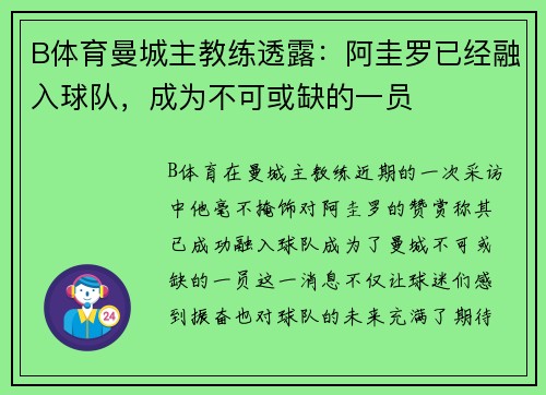 B体育曼城主教练透露：阿圭罗已经融入球队，成为不可或缺的一员
