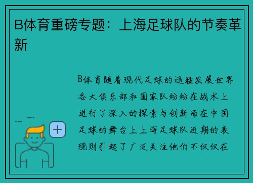 B体育重磅专题：上海足球队的节奏革新