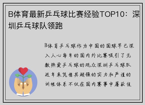 B体育最新乒乓球比赛经验TOP10：深圳乒乓球队领跑