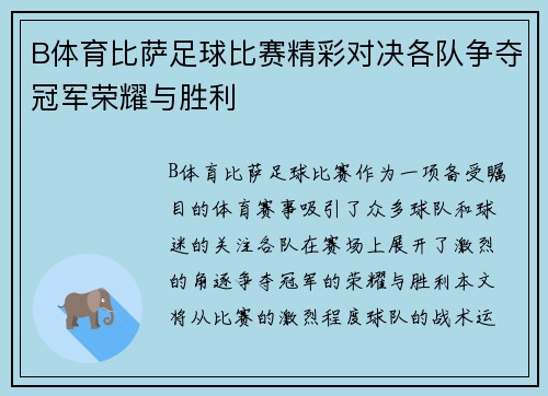 B体育比萨足球比赛精彩对决各队争夺冠军荣耀与胜利
