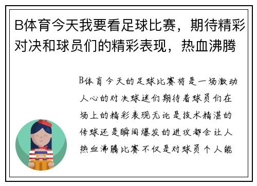 B体育今天我要看足球比赛，期待精彩对决和球员们的精彩表现，热血沸腾的时刻即将来临