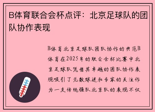 B体育联合会杯点评：北京足球队的团队协作表现