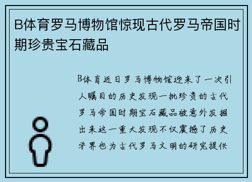 B体育罗马博物馆惊现古代罗马帝国时期珍贵宝石藏品