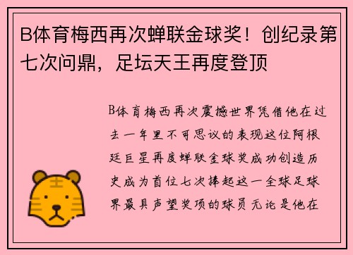 B体育梅西再次蝉联金球奖！创纪录第七次问鼎，足坛天王再度登顶