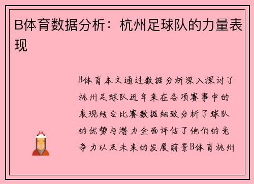 B体育数据分析：杭州足球队的力量表现