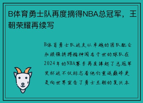 B体育勇士队再度摘得NBA总冠军，王朝荣耀再续写