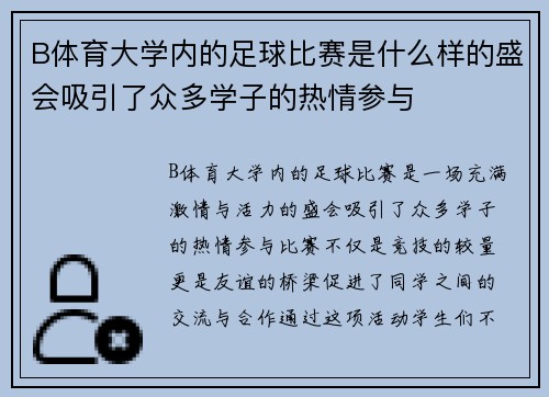 B体育大学内的足球比赛是什么样的盛会吸引了众多学子的热情参与
