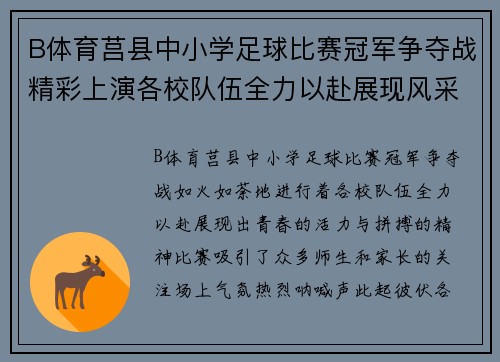 B体育莒县中小学足球比赛冠军争夺战精彩上演各校队伍全力以赴展现风采