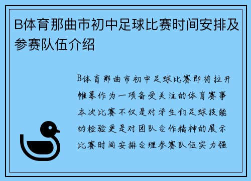 B体育那曲市初中足球比赛时间安排及参赛队伍介绍
