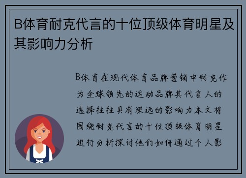 B体育耐克代言的十位顶级体育明星及其影响力分析