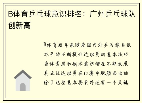 B体育乒乓球意识排名：广州乒乓球队创新高