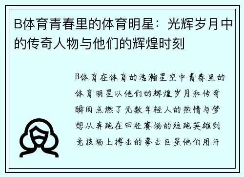 B体育青春里的体育明星：光辉岁月中的传奇人物与他们的辉煌时刻