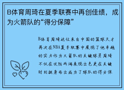 B体育周琦在夏季联赛中再创佳绩，成为火箭队的“得分保障”
