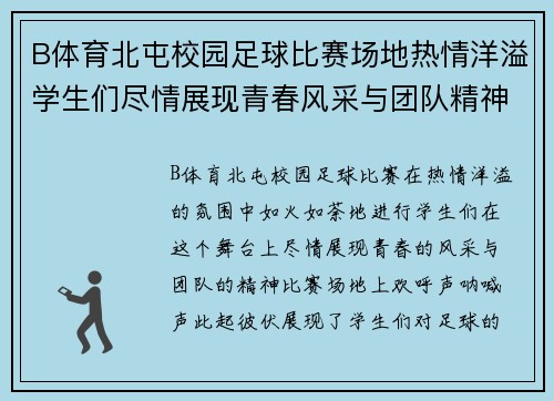 B体育北屯校园足球比赛场地热情洋溢学生们尽情展现青春风采与团队精神