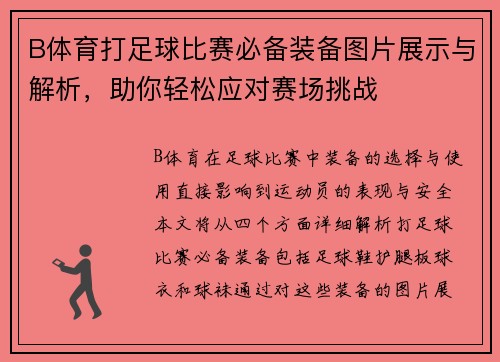 B体育打足球比赛必备装备图片展示与解析，助你轻松应对赛场挑战