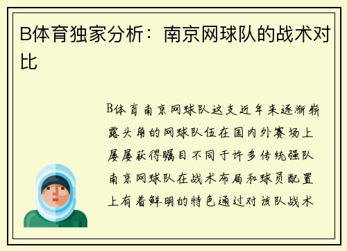 B体育独家分析：南京网球队的战术对比