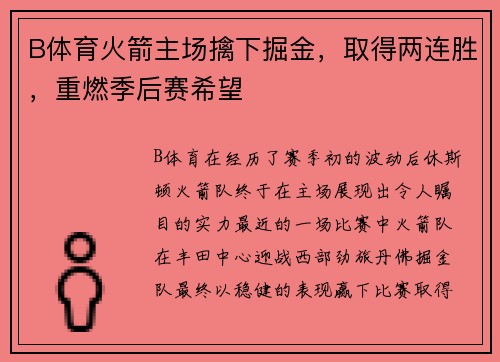 B体育火箭主场擒下掘金，取得两连胜，重燃季后赛希望