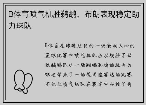 B体育喷气机胜鹈鹕，布朗表现稳定助力球队