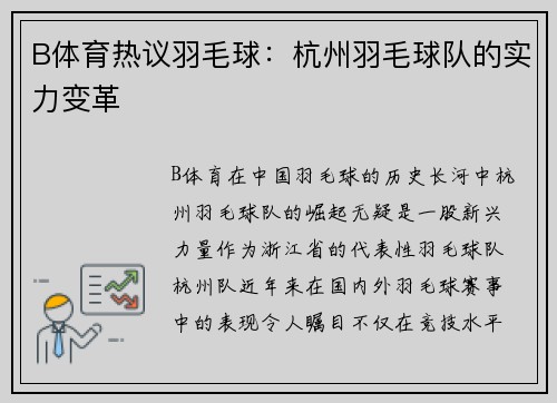 B体育热议羽毛球：杭州羽毛球队的实力变革