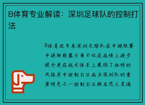 B体育专业解读：深圳足球队的控制打法