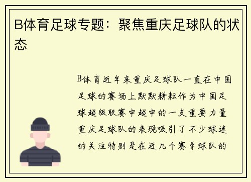 B体育足球专题：聚焦重庆足球队的状态