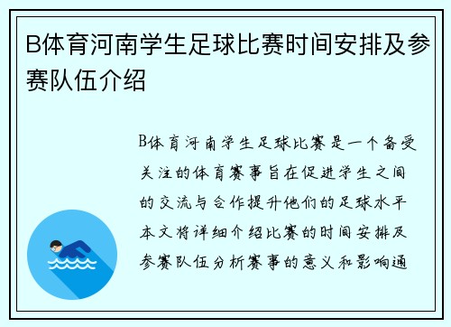 B体育河南学生足球比赛时间安排及参赛队伍介绍