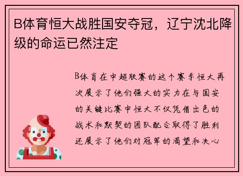 B体育恒大战胜国安夺冠，辽宁沈北降级的命运已然注定