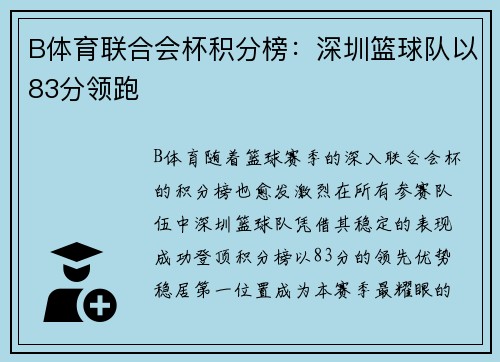 B体育联合会杯积分榜：深圳篮球队以83分领跑
