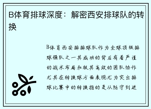 B体育排球深度：解密西安排球队的转换