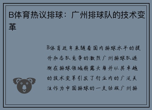 B体育热议排球：广州排球队的技术变革