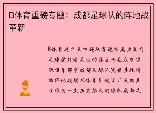 B体育重磅专题：成都足球队的阵地战革新