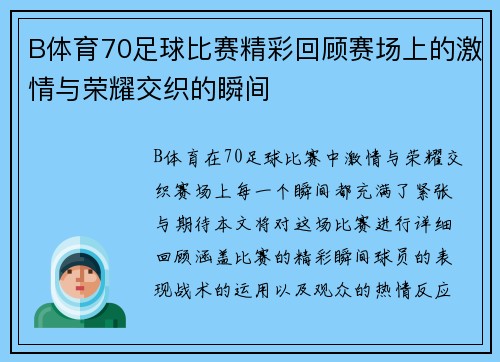 B体育70足球比赛精彩回顾赛场上的激情与荣耀交织的瞬间