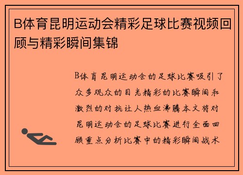 B体育昆明运动会精彩足球比赛视频回顾与精彩瞬间集锦