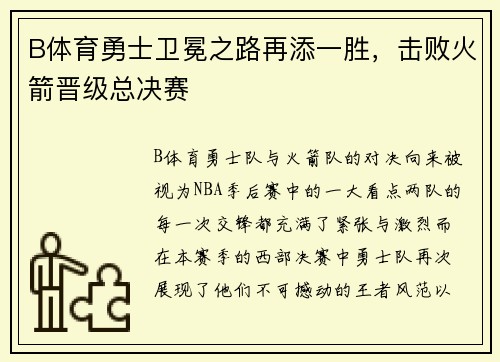 B体育勇士卫冕之路再添一胜，击败火箭晋级总决赛