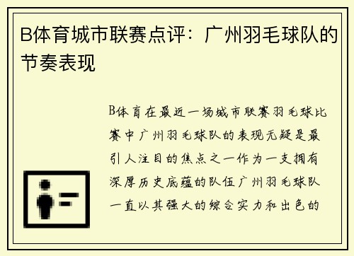 B体育城市联赛点评：广州羽毛球队的节奏表现
