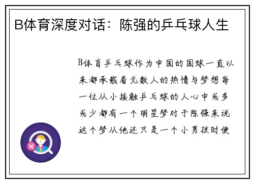 B体育深度对话：陈强的乒乓球人生